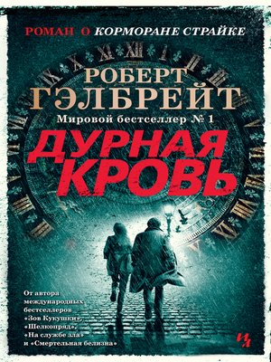 cover image of Дурная кровь